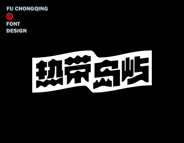 字体-标准字
