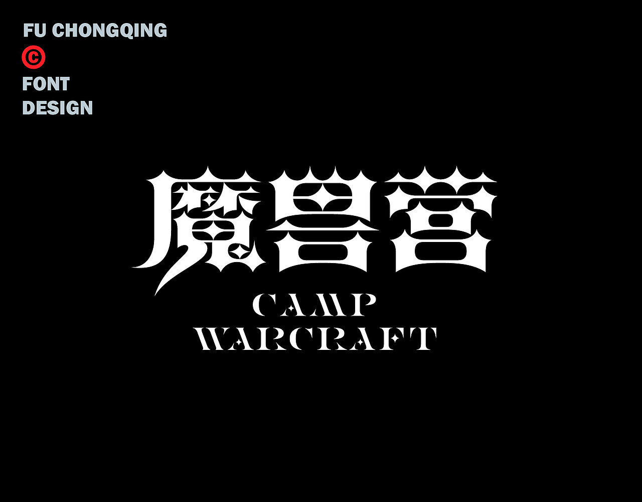 字体设计（图ZMzkxODI0MjA0） - 字体/字形 - 站酷设计师符重庆原创素材 - 站酷ZCOOL