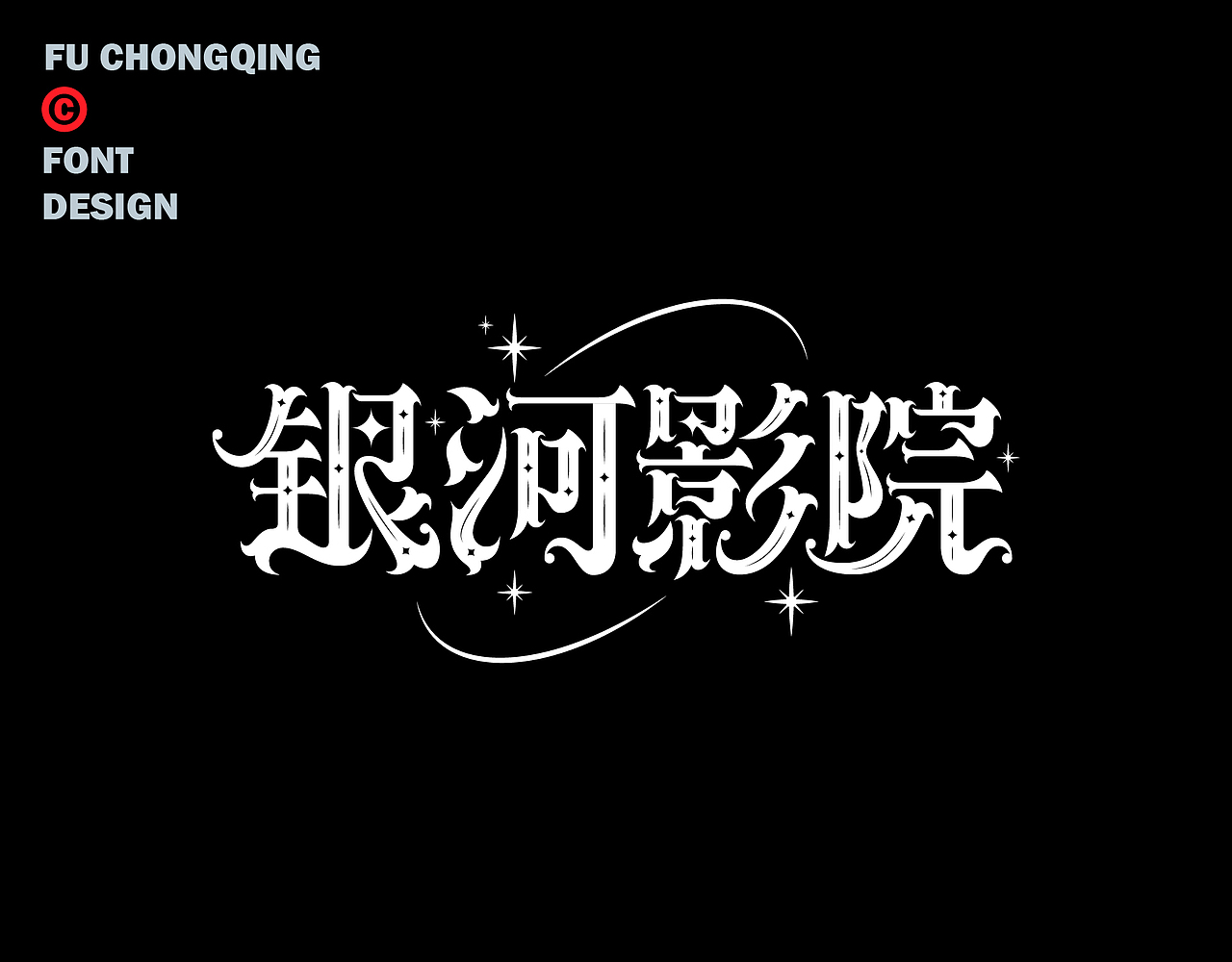 字体设计（图ZMzkxODI0MjIw） - 字体/字形 - 站酷设计师符重庆原创素材 - 站酷ZCOOL
