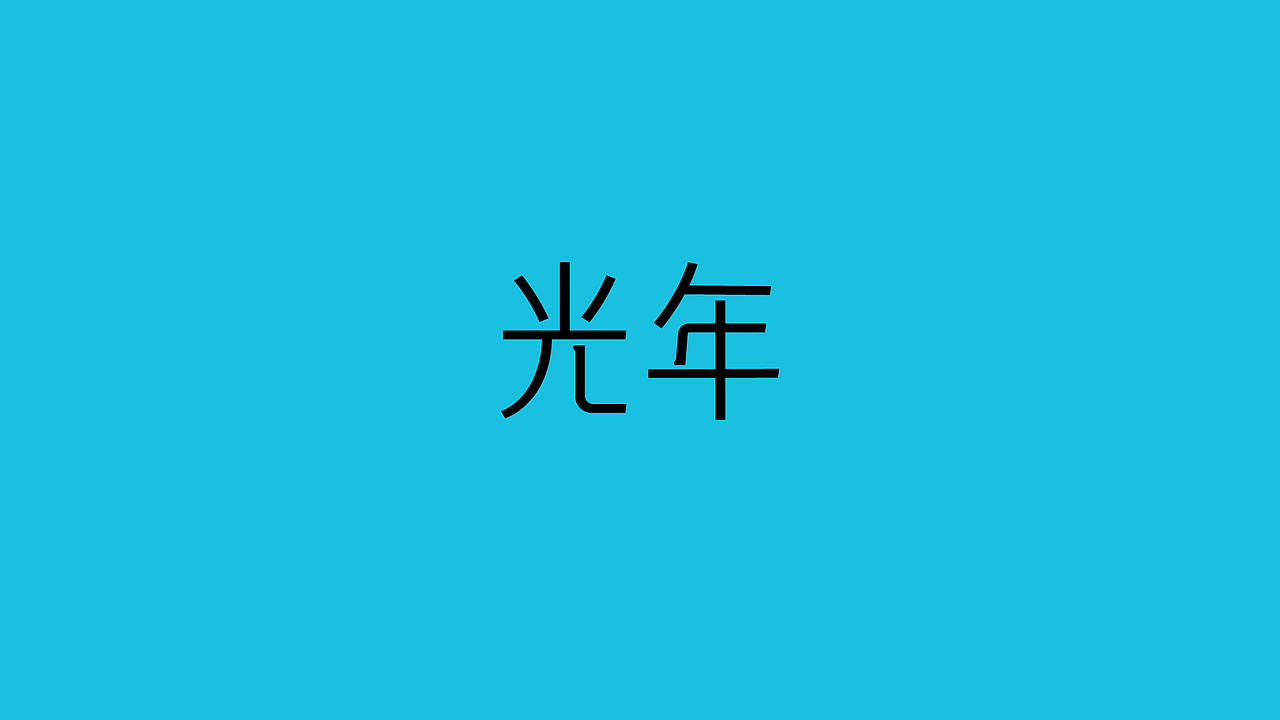 光年品牌设计&包装设计 | nofans design(图ZMzkxODI1OTI0) - 品牌 - 站酷设计师nofans徐适原创素材 - 站酷ZCOOL