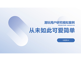 用戶研究潮玩 模擬案例