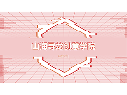 從用戶研究到創(chuàng)意實(shí)踐課