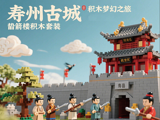 寿州古城积木梦幻之旅