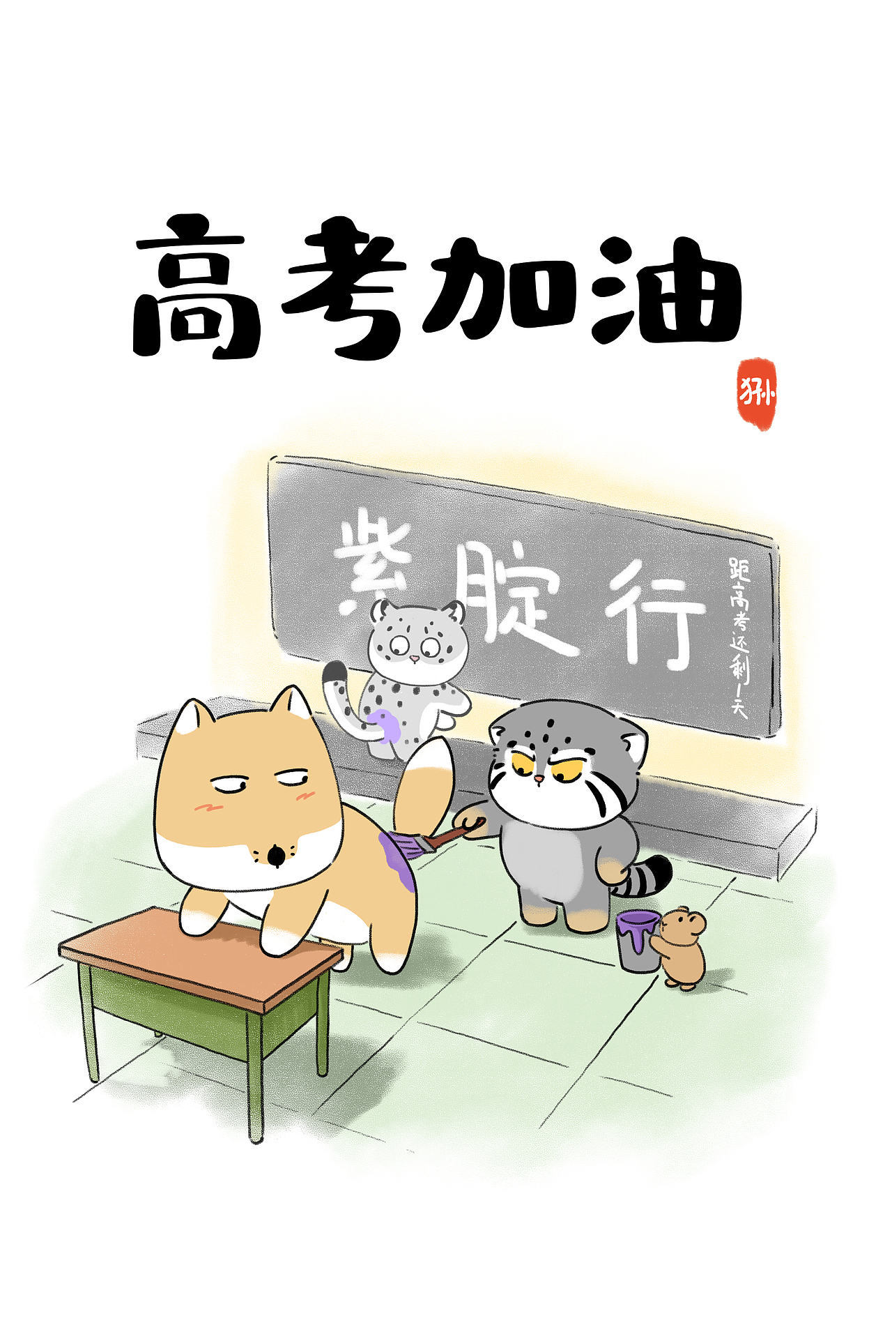 高考沒問題的，指定行！（圖ZMzkxODI4NTA4） - 單幅漫畫 - 站酷設(shè)計(jì)師橘大本原創(chuàng)素材 - 站酷ZCOOL