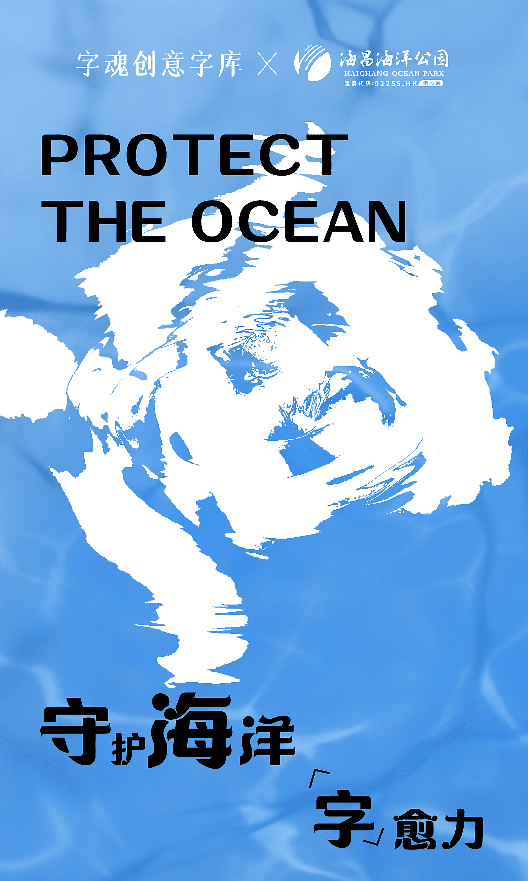 新字速递 | 字魂×海昌海洋公园定制字体发布（图ZMzkxODI4NzEy） - 其他平面 - 站酷设计师字魂创意字库原创素材 - 站酷ZCOOL