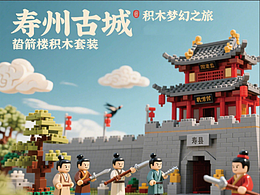 壽州古城積木夢幻之旅