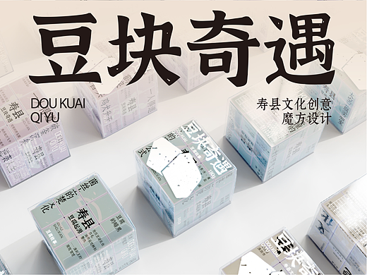 豆块奇遇——转一方豆腐，品千年寿州