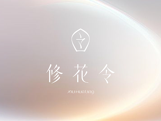修花令品牌LOGO设计 | 标志设计