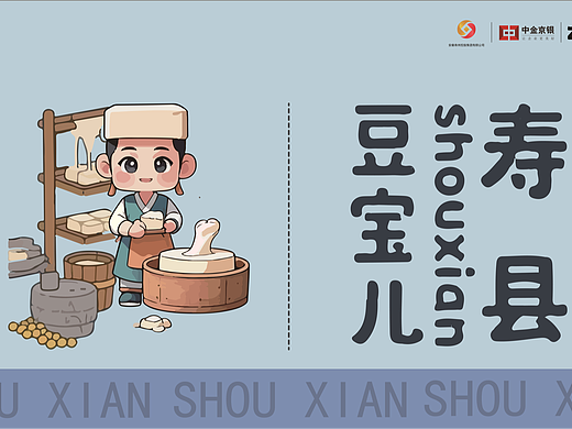 寿乡豆香，福韵悠长