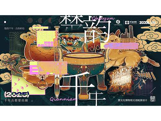 《楚韵千年·古韵新绘》——寿州楚文化博物馆文创设计