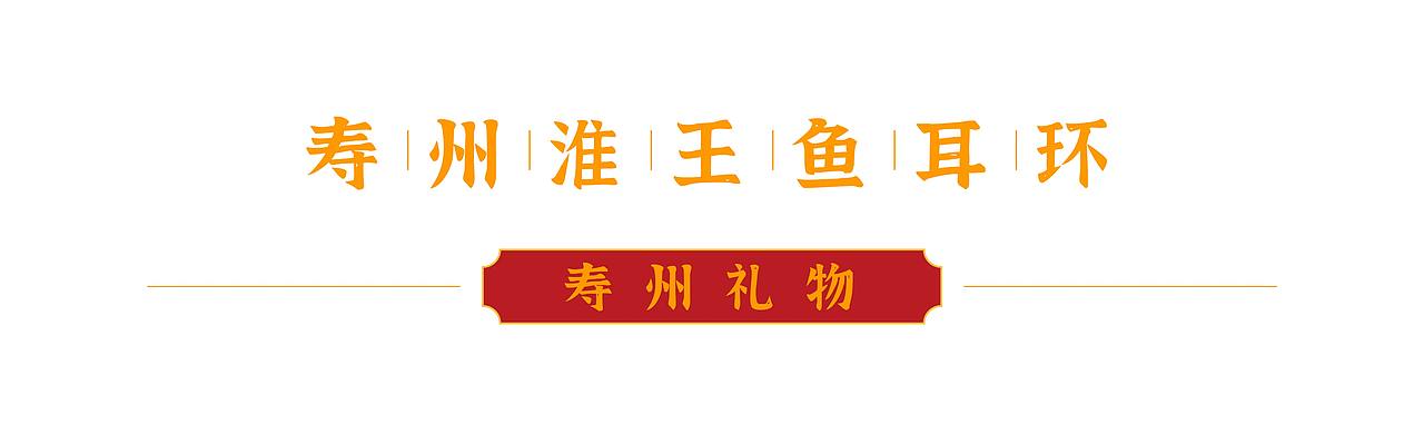 寿县文创（图ZMzkxODM0MTI0） - 其他平面 - 站酷设计师进击的水滴三号针原创素材 - 站酷ZCOOL