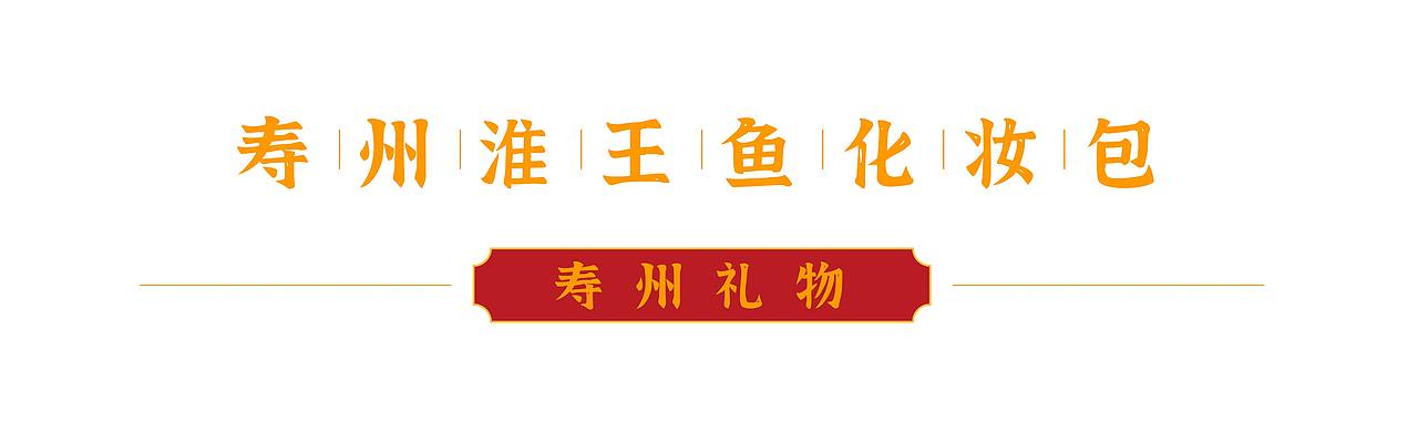 寿县文创（图ZMzkxODM0MTQ4） - 其他平面 - 站酷设计师进击的水滴三号针原创素材 - 站酷ZCOOL