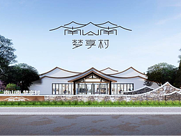 南山南梦享村 | 品牌全案设计 - 绘就田园共生新图景