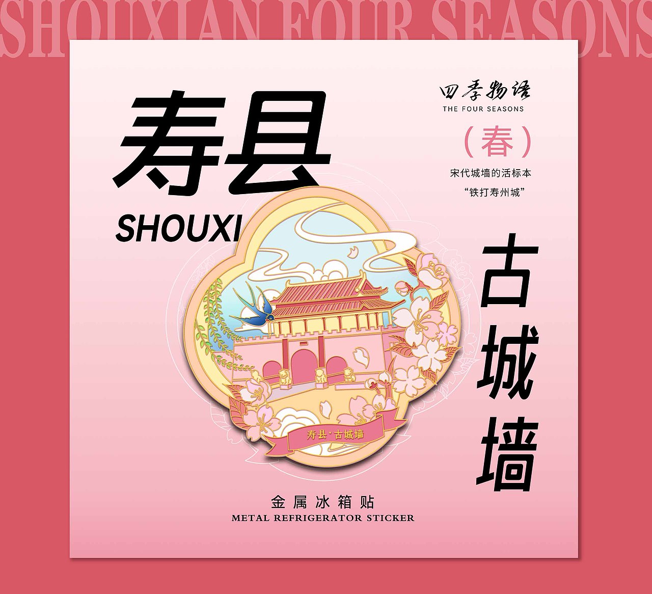 寿县四季物语金属冰箱贴设计