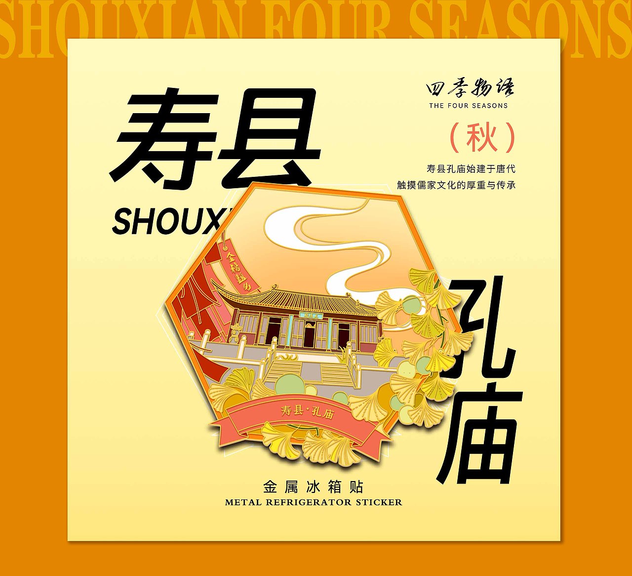 寿县四季物语金属冰箱贴设计
