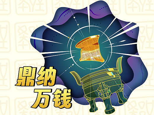 千年楚都-鼎纳万钱
