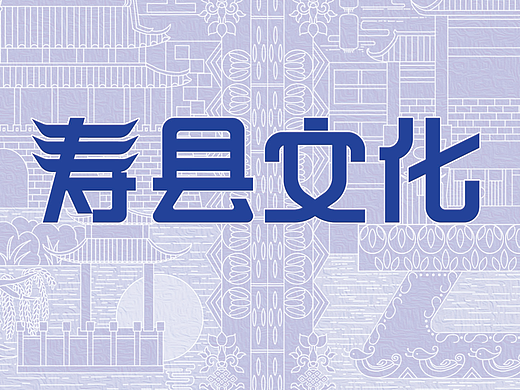 寿县文化之藻井