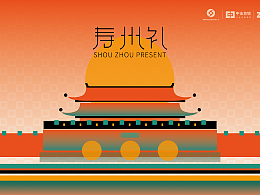 寿州礼——寿县品牌文创及礼盒设计