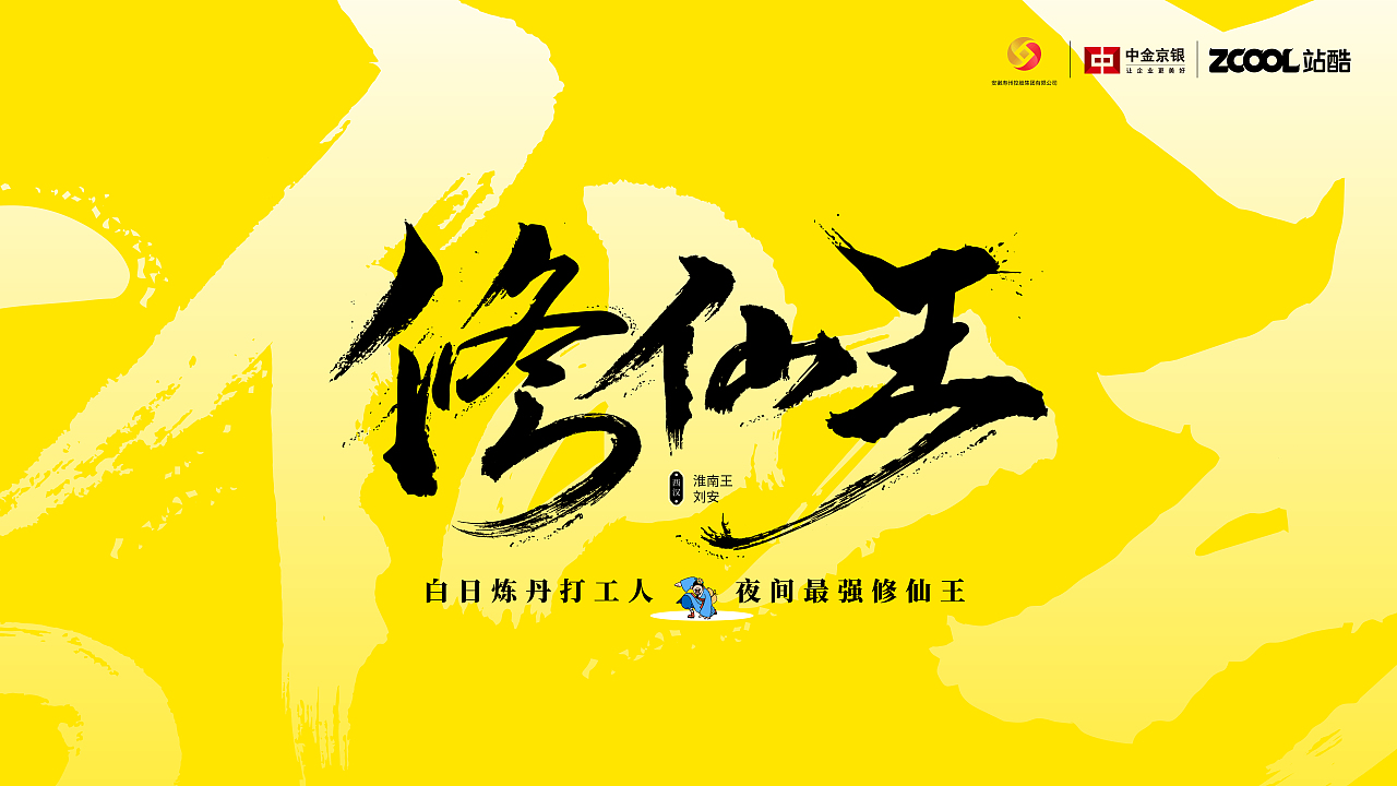 修仙王--淮南王 刘安 白日炼丹打工人 夜间最强修仙王（图ZMzkxODM3MTg0） - 其他平面 - 站酷设计师原来是涂涂呀原创素材 - 站酷ZCOOL