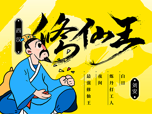 修仙王--淮南王 刘安 白日炼丹打工人 夜间最强修仙王