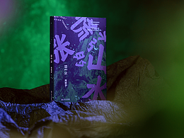 原创封面丨已出版丨《慌张的山水》