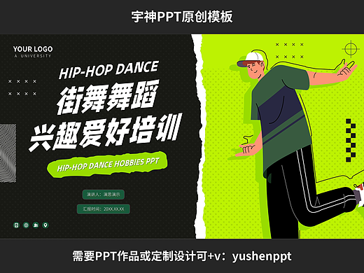 街舞舞蹈兴趣爱好培训PPT