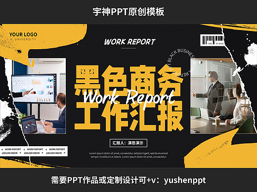 黑色商务风工作汇报通用PPT