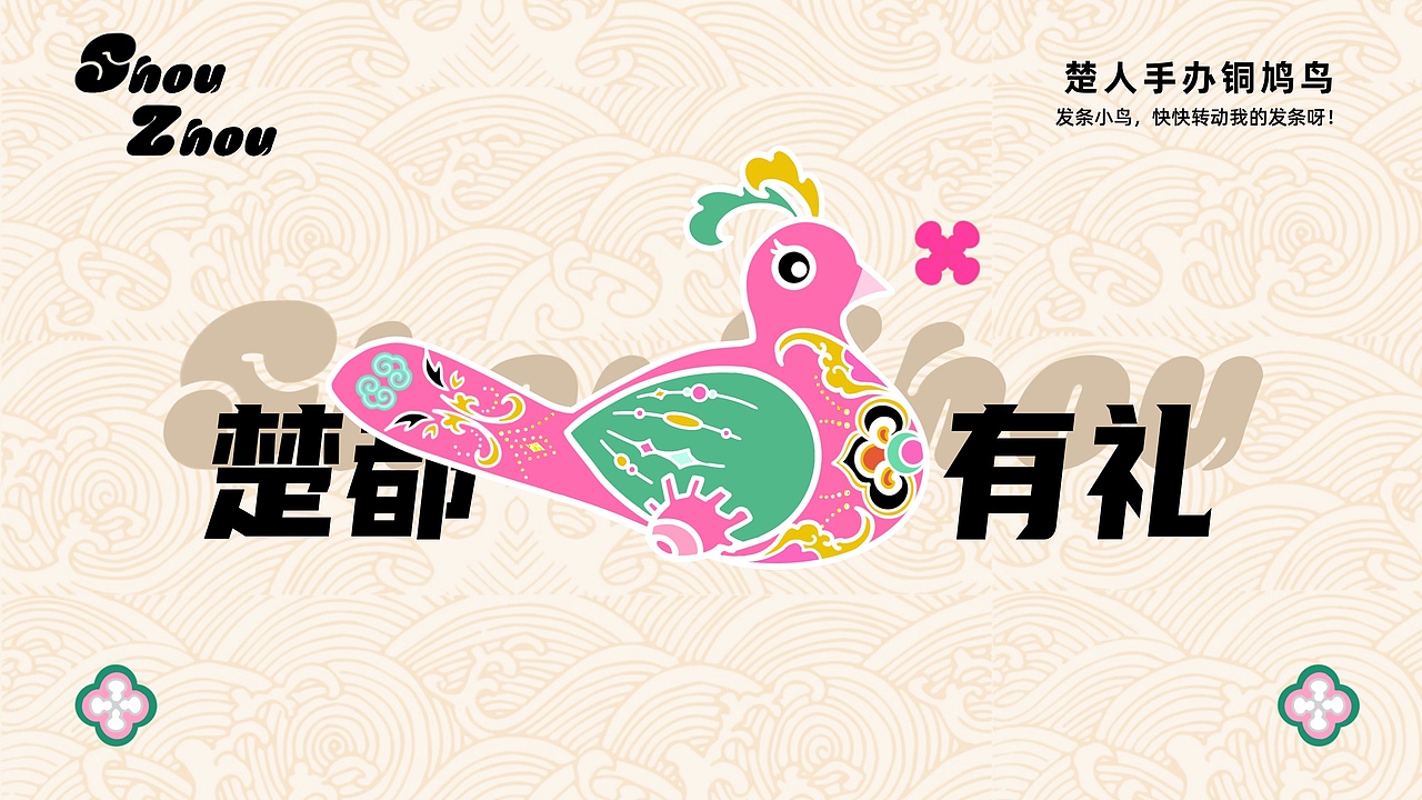 楚都有礼 | 楚文化博物馆文创设计