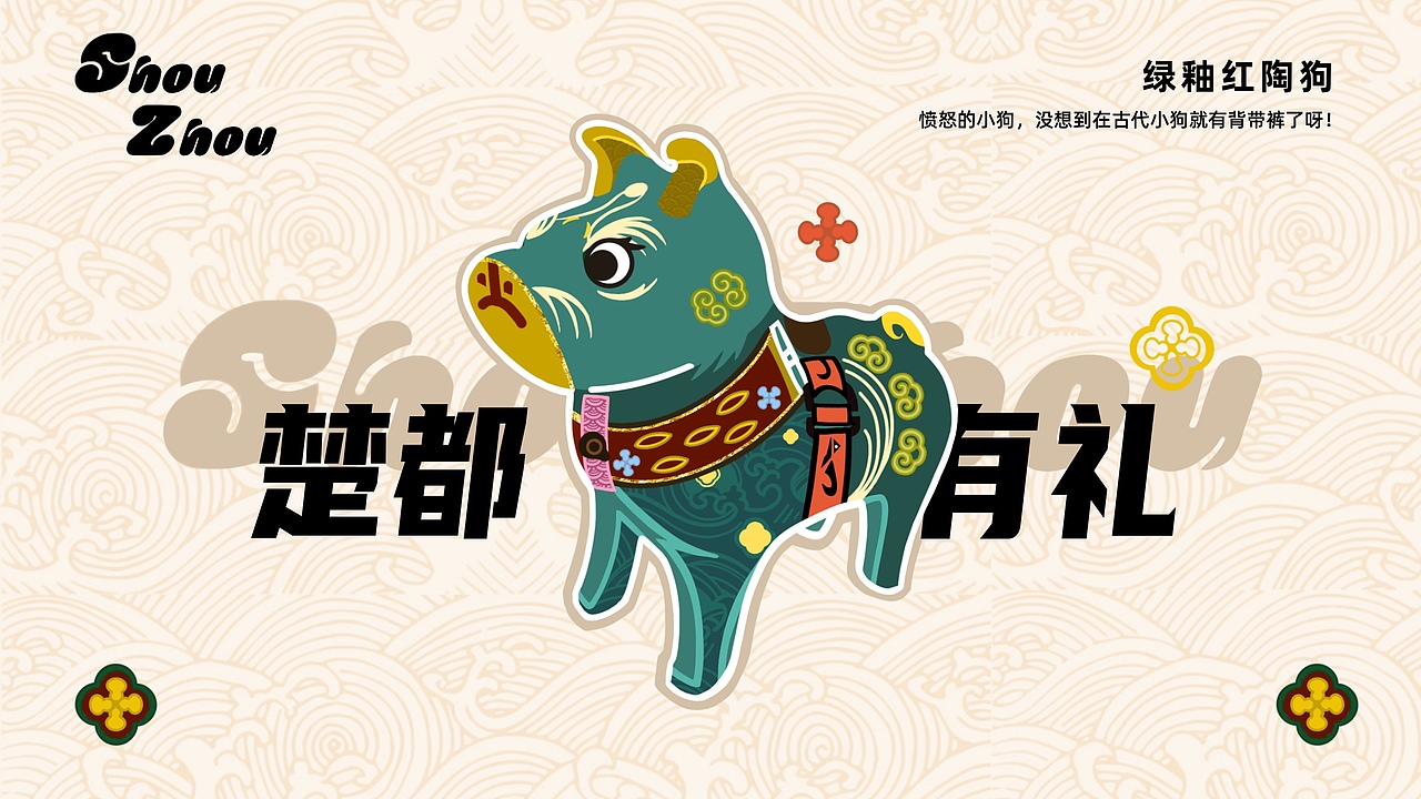 楚都有礼 | 楚文化博物馆文创设计