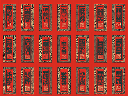 自言自语 —— 一组手写毛笔字，汉铭文+版画风格