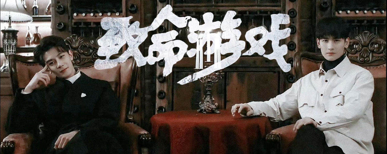 《致命游戏》影视混剪