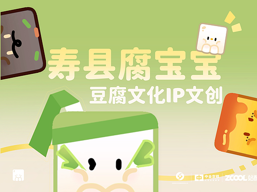 腐宝宝-寿县豆腐文化IP文创设计