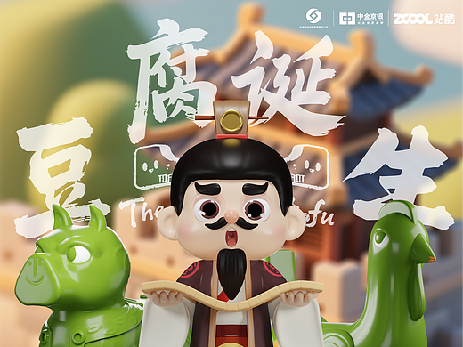 寿州文创设计——豆腐诞生记