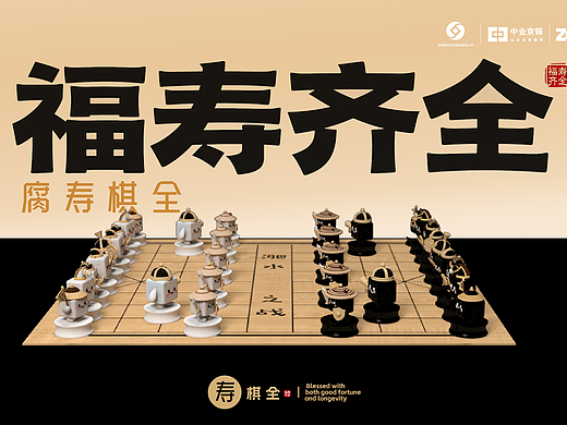 福寿齐全_"腐寿棋全“手办象棋