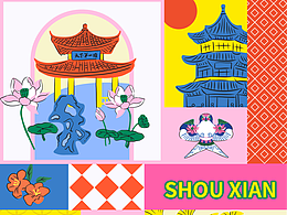 缤纷寿县文创设计