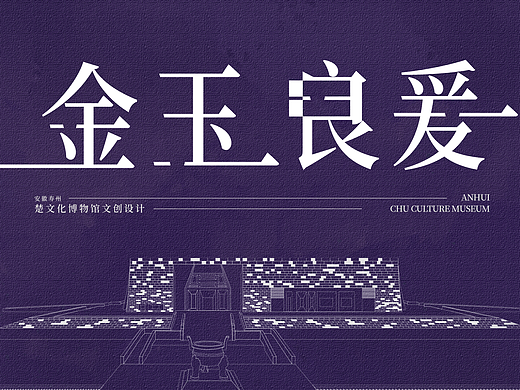 寿州楚文化博物馆文创设计——金玉良爰（个人主页-ZNzIwNTAwNjA=） - 其他平面 - 站酷设计师齐案原创素材 - 站酷ZCOOL