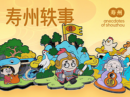 《寿州轶事》互动文创产品设计