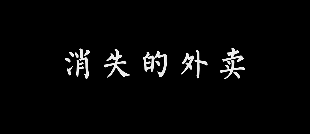 《消失的外卖》短片翻拍