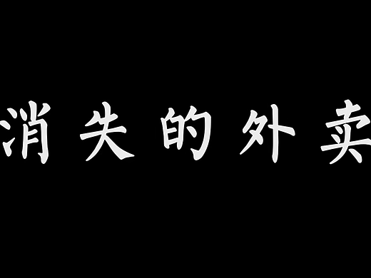 《消失的外卖》短片翻拍