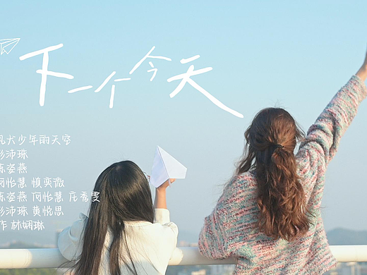 《下一个今天》MV制作（学生作品）