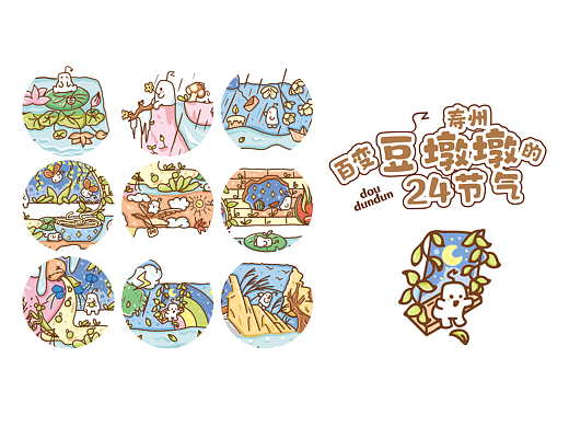寿州百变豆墩墩的24节气（个人主页-ZNzIwNTAzOTY=） - 其他平面 - 站酷设计师墨荔原创素材 - 站酷ZCOOL