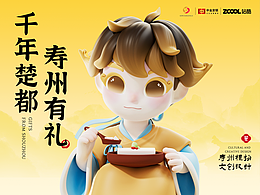 壽州有禮 | 壽州文創(chuàng)設(shè)計(jì)