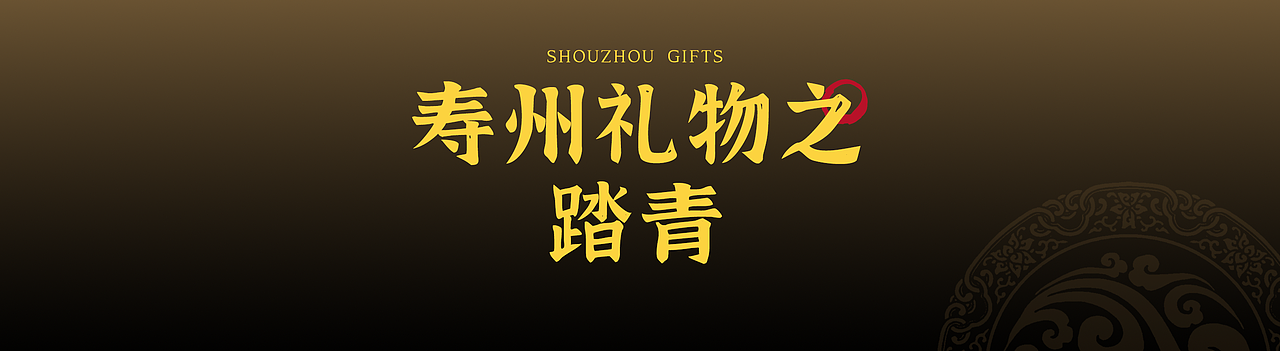 寿州有礼 | 寿州文创设计（图ZMzkxODUxNDUy） - 其他平面 - 站酷设计师大柿喵原创素材 - 站酷ZCOOL