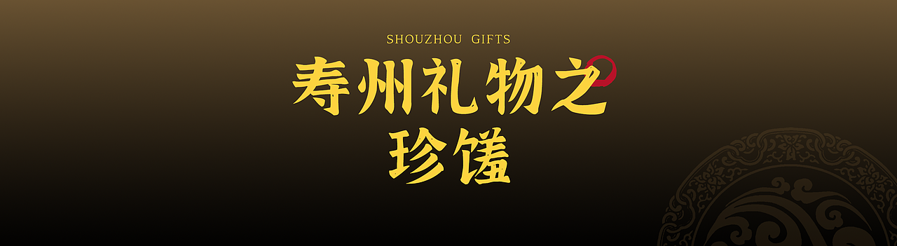 寿州有礼 | 寿州文创设计（图ZMzkxODUxNTIw） - 其他平面 - 站酷设计师大柿喵原创素材 - 站酷ZCOOL