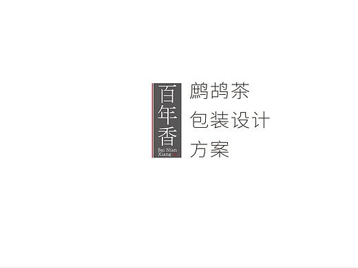 海南特产鹧鸪茶包装设计