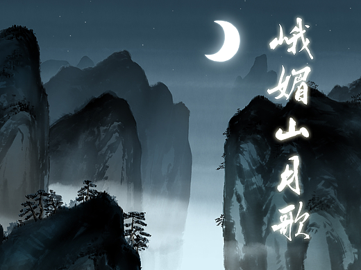 水墨动画古诗【峨眉山月歌】