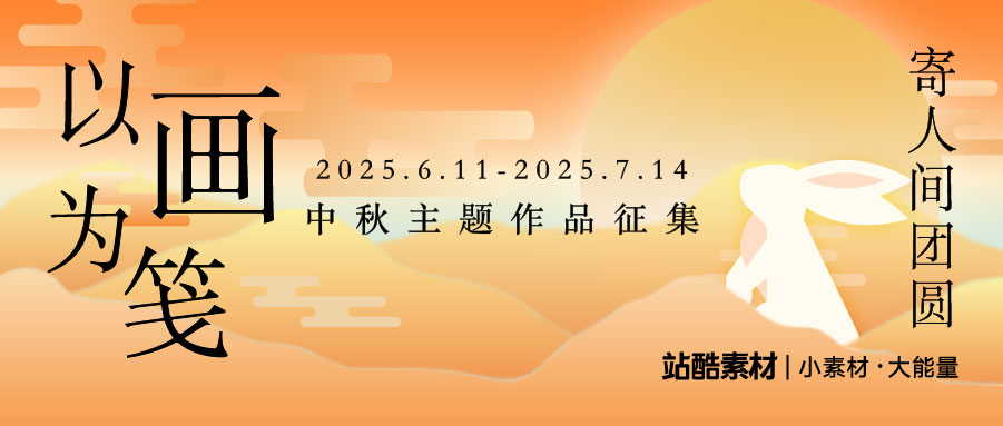 以画为笺，寄人间团圆（图ZMTUxMTk5NzI=） - 资讯 - 站酷设计师站酷活动原创素材 - 站酷ZCOOL