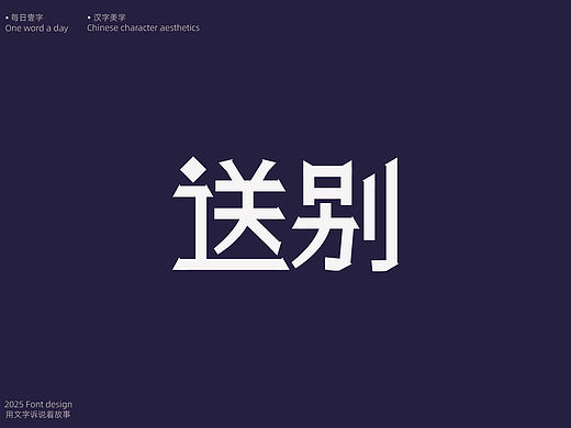送别