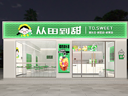 从田到甜品牌空间设计