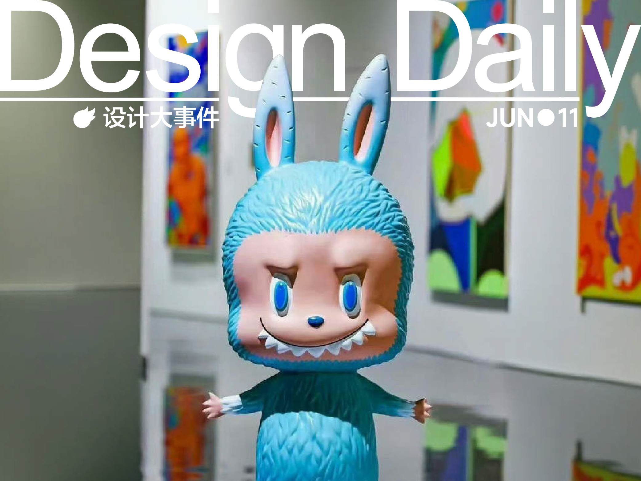 初代LABUBU拍出108万/小米汽车公布YU7设计手稿/大卫·霍克尼首个沉浸式艺术展登陆上海